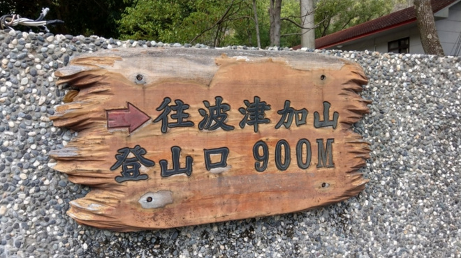 漫野谷關七雄－波津加山篇