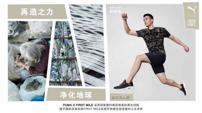 再造之力，源自第一线 PUMA携手环保公益组织First Mile推出环保系列产品