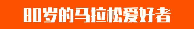 60岁的身体30岁的体能 我们可以从老年跑者学到些什么