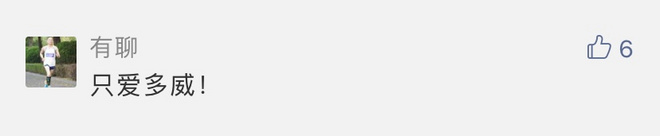 多威为什么这么香？