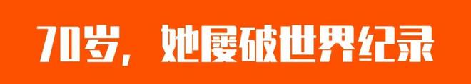 60岁的身体30岁的体能 我们可以从老年跑者学到些什么