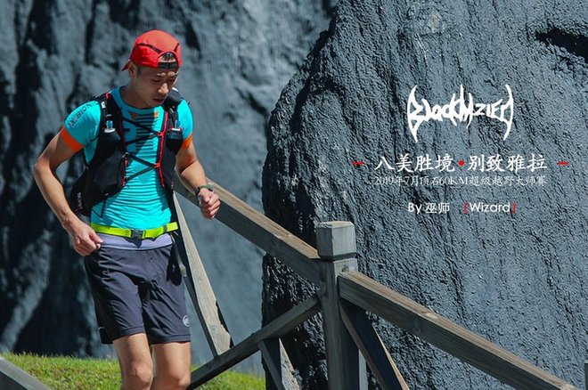 “八美胜境 . 别致雅拉”——记顶石100超级越野大师赛60KM！