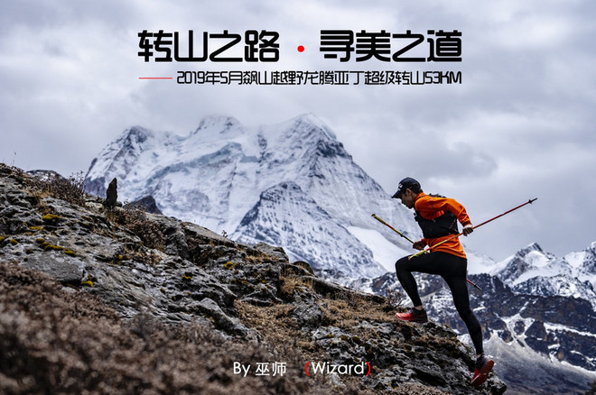“转山之路 . 寻美之道”——2019年5月飚山越野龙腾亚丁超级转山53KM