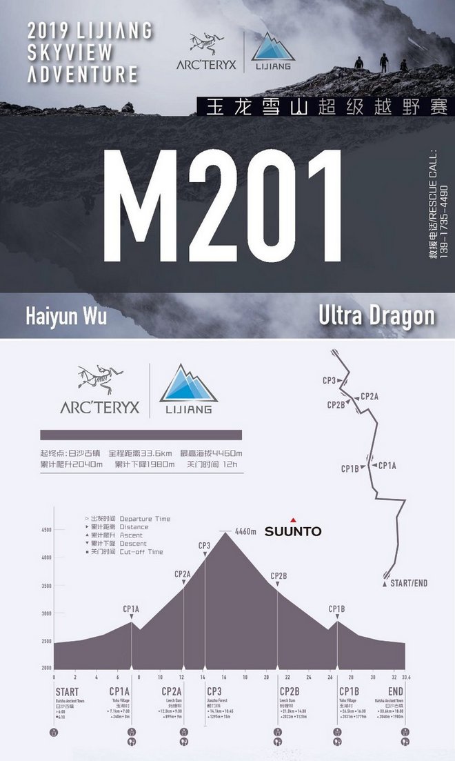 “一上一下战玉龙”—— 2019年5月玉龙雪山挑战赛33KM！