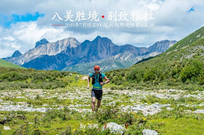 “八美胜境 . 别致雅拉”——记顶石100超级越野大师赛60KM！