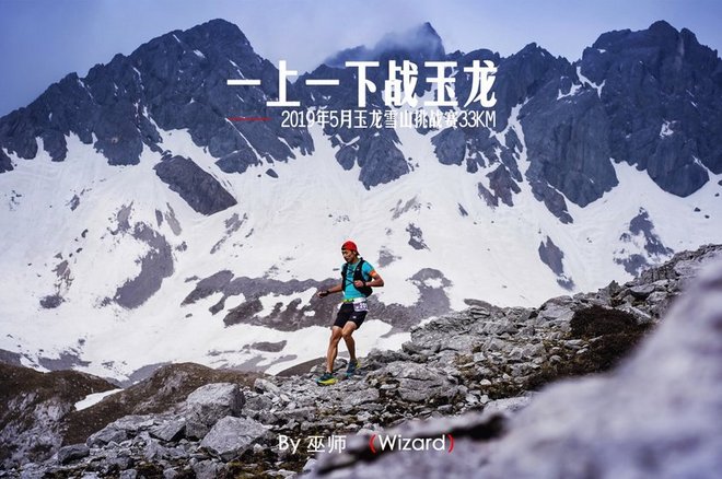 “一上一下战玉龙”—— 2019年5月玉龙雪山挑战赛33KM！