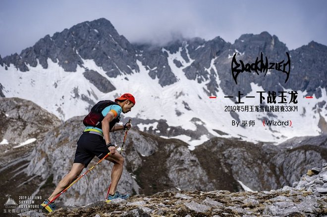 “一上一下战玉龙”—— 2019年5月玉龙雪山挑战赛33KM！
