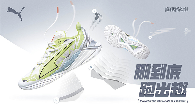 删到底，跑出趣｜ PUMA 推出ULTRARIDE减负轻弹跑步系列产品