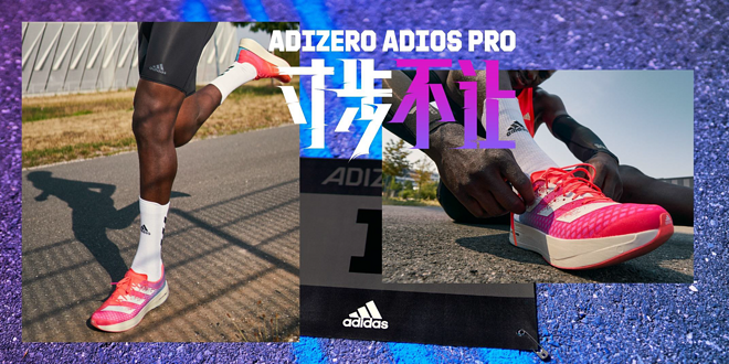 阿迪达斯革命性长距离跑鞋adizero adios Pro国内首秀！精英跑者集结开跑，展现“寸步不让”跑者精神！