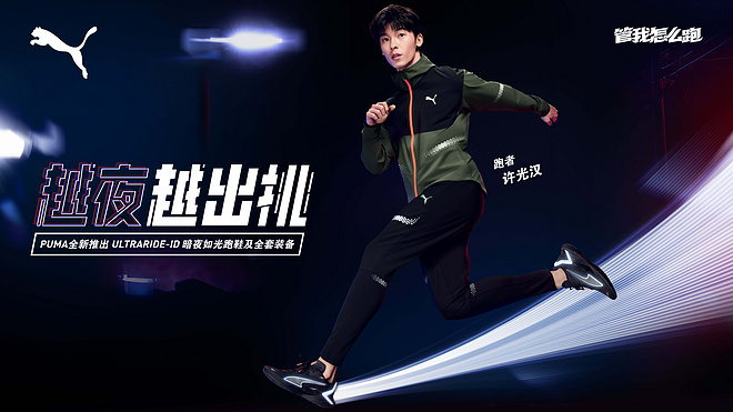 越夜越出挑｜PUMA推出全新ULTRARIDE-ID暗夜如光跑鞋及全套装备