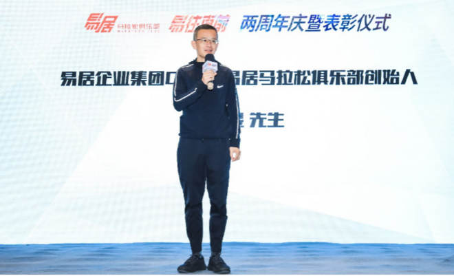 乘风奔跑、砥砺前行 易居马拉松俱乐部举办两周年庆暨表彰仪式