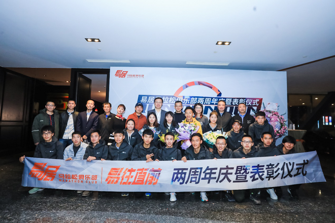 乘风奔跑、砥砺前行 易居马拉松俱乐部举办两周年庆暨表彰仪式