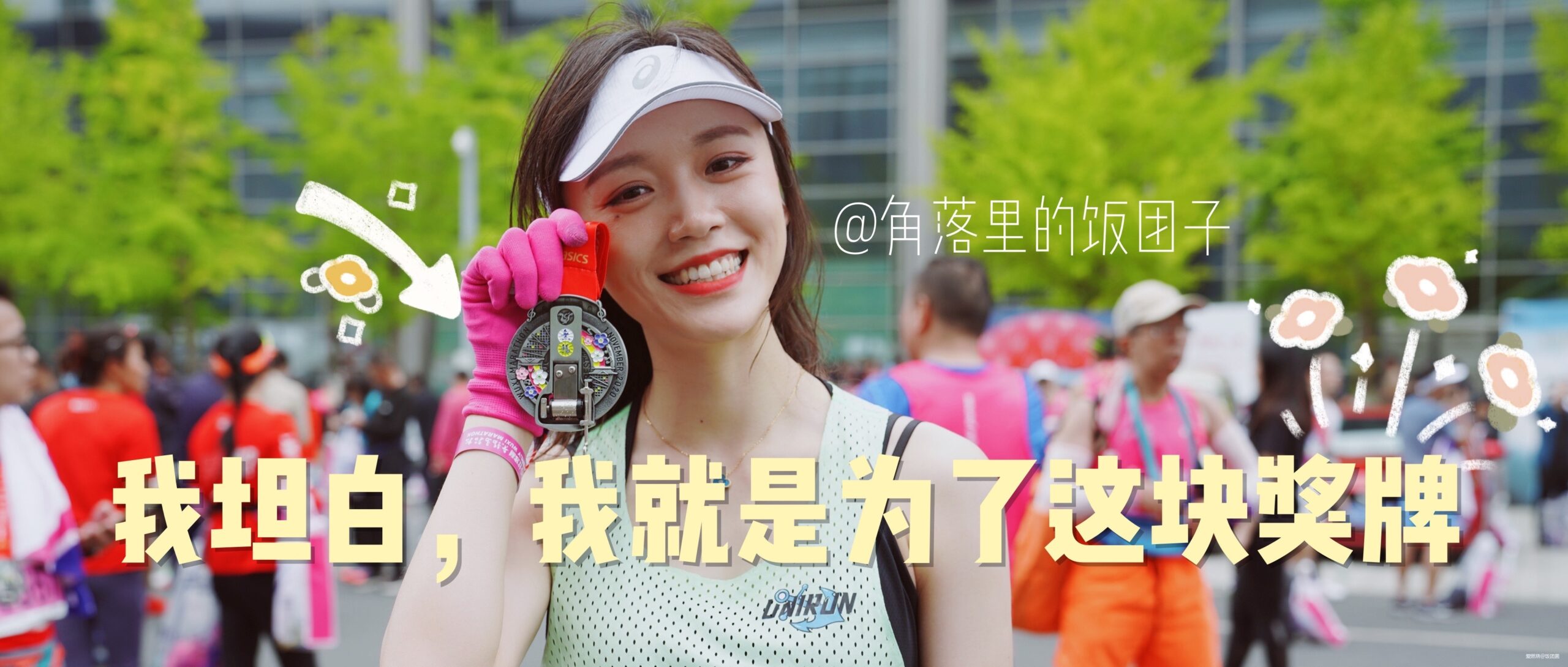 我坦白，我就是为了这块奖牌 || 2020锡马赛记