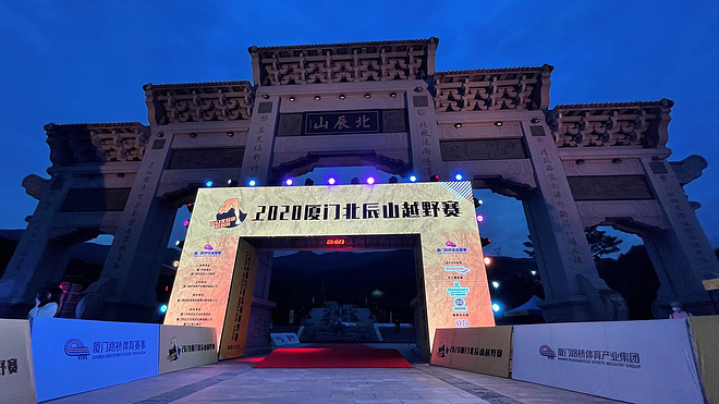 “斗破苍穹，迎风挑战”|2020厦门北辰山越野赛圆满落幕