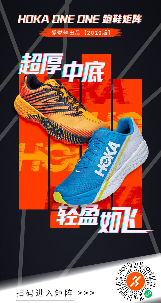 超厚中底 轻盈如飞 HOKA ONE ONE跑鞋矩阵（2020版）