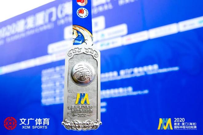 2020建发厦门（海沧）国际半程马拉松赛圆满落幕