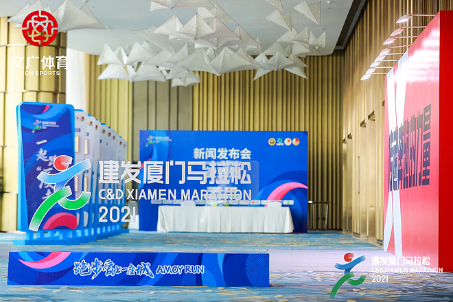 2021建发厦门马拉松赛新闻发布会召开，完赛奖牌及参赛服相继亮相