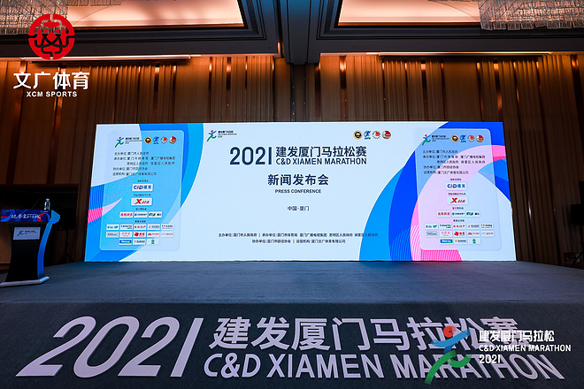 2021建发厦门马拉松赛新闻发布会召开，完赛奖牌及参赛服相继亮相