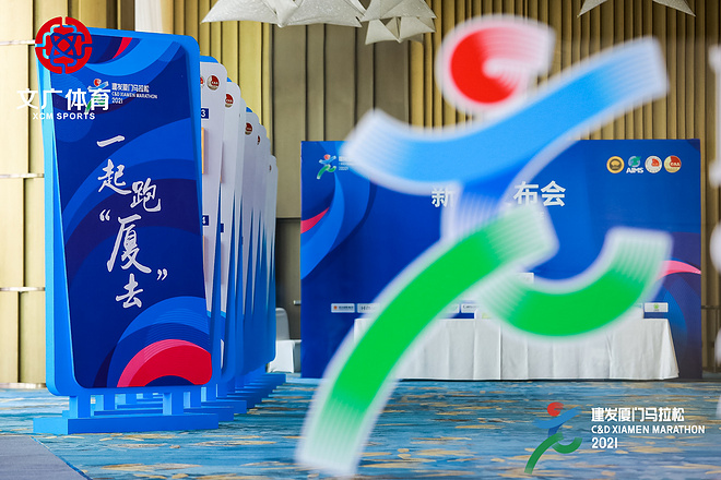 2021建发厦门马拉松赛新闻发布会召开，完赛奖牌及参赛服相继亮相