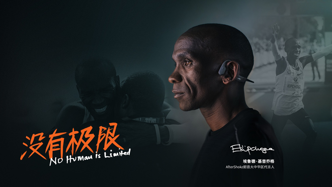 韶音签约基普乔格，运动耳机第一愿景再加速