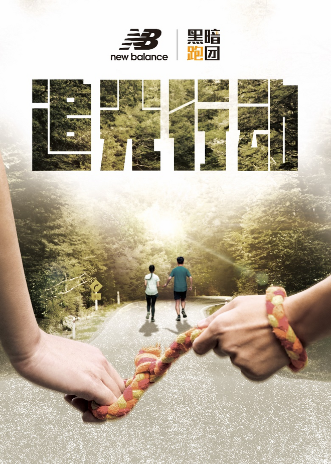 New Balance“追光行动”公益项目正式启动