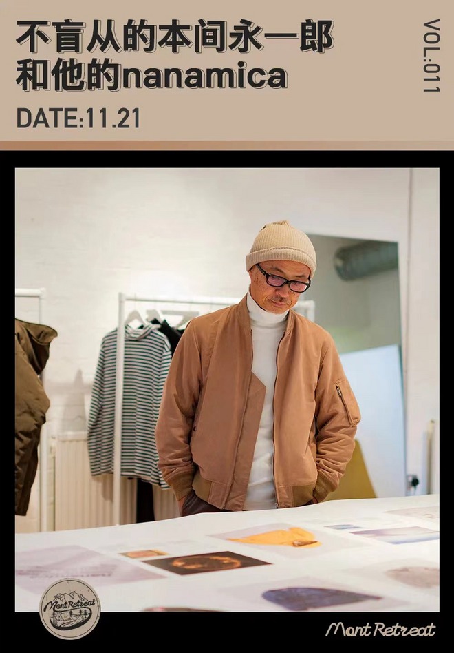 不盲从的本间永一郎和他的nanamica