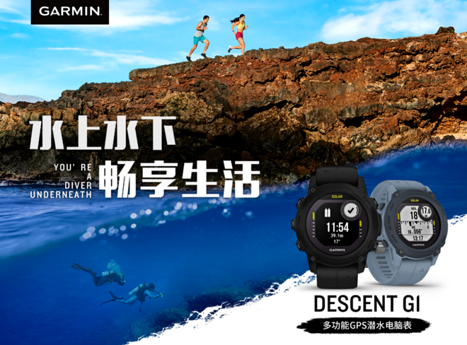 Garmin佳明潜水电脑表家族迎来新成员Descent G1 水上水下 畅享生活