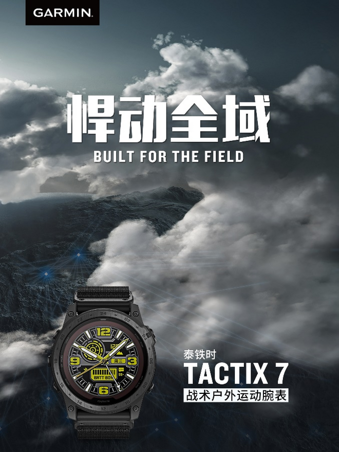 佳明推出全新泰铁时tactix 7，多功能战术户外运动手表震撼上市 以实力，悍动全域。