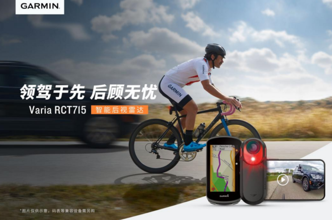 Varia系列RCT715自行车雷达全新上市