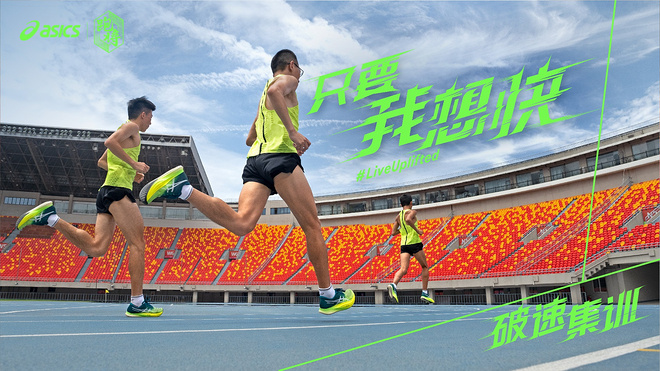 只要我想快，突破进行时 ASICS亚瑟士正式开启“破速集训”