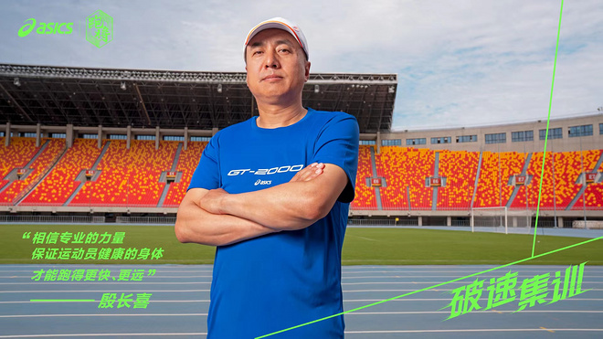 只要我想快，突破进行时 ASICS亚瑟士正式开启“破速集训”