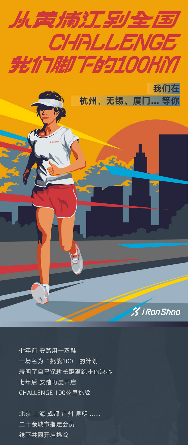 从黄浦江到全国 CHALLENGE我们脚下的100 KM