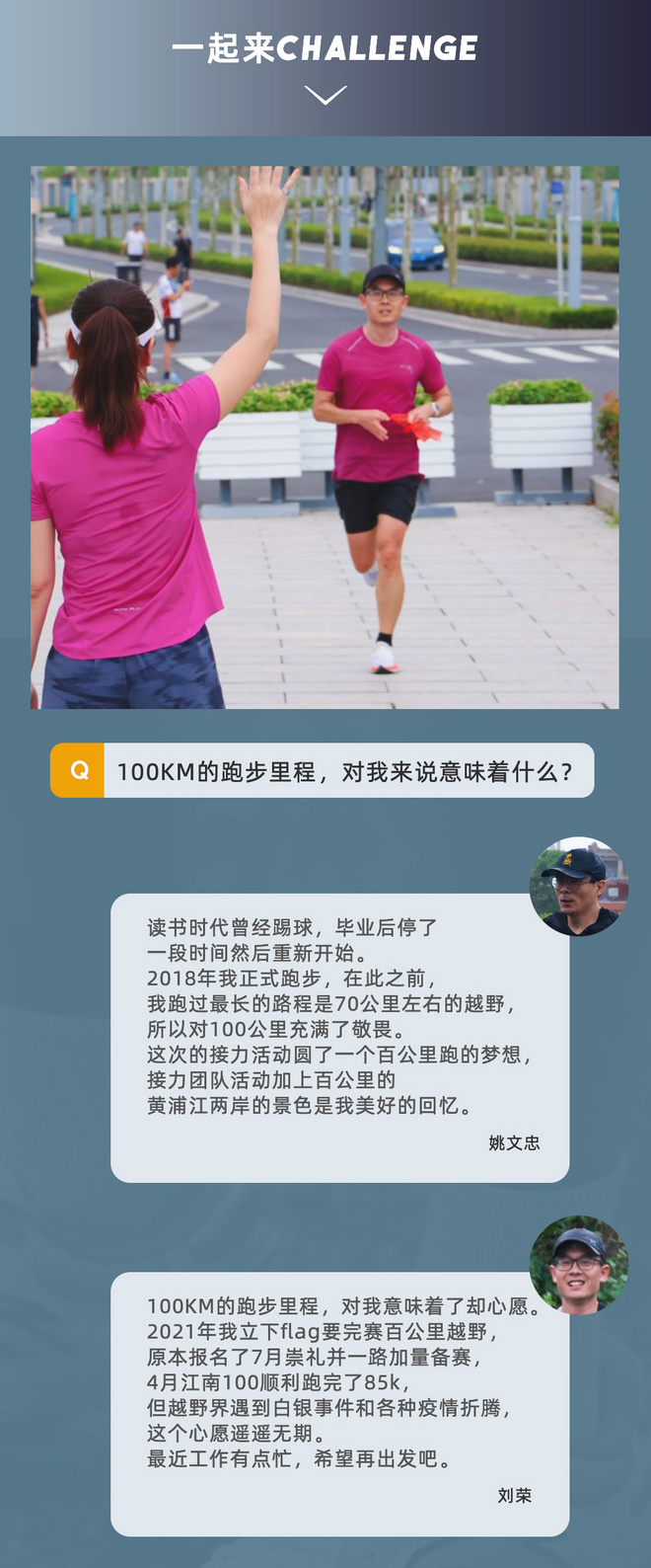 从黄浦江到全国 CHALLENGE我们脚下的100 KM