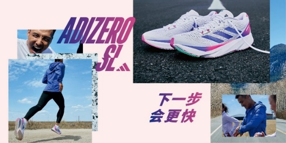 全新ADIZERO SL系列和跑者一起，新的一年“下一步，会更快”