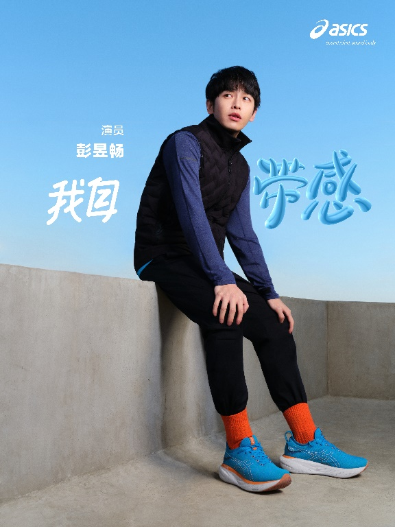 ASICS亚瑟士开启“我自带感”全球品牌主题活动阐释以运动提振身心的“带感”生活方式