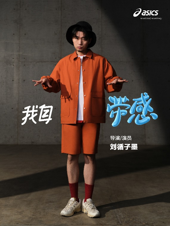 ASICS亚瑟士开启“我自带感”全球品牌主题活动阐释以运动提振身心的“带感”生活方式