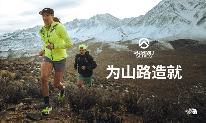 为山路造就 创新技术加持，专业造就出色 THE NORTH FACE发布SUMMIT巅峰系列TM 越野跑装备
