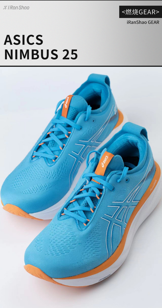 燃烧GEAR ｜ 熟悉又陌生的 ASICS NIMBUS 25