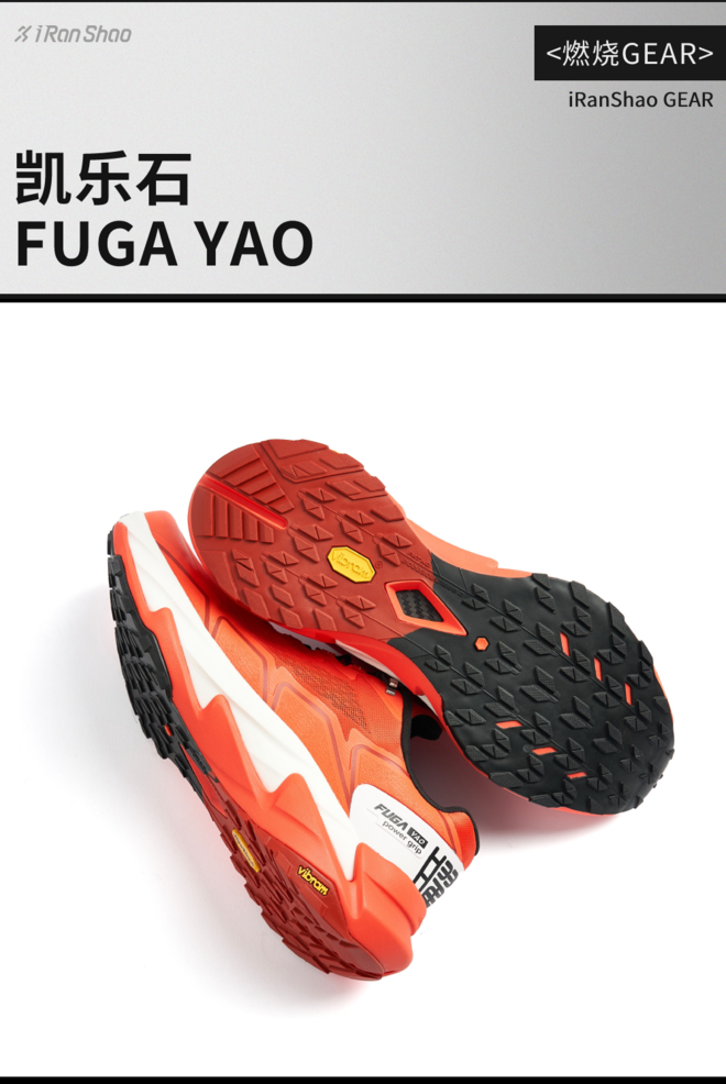 燃烧GEAR ｜ 越野带碳板，下坡挡不住 凯乐石 FUGA YAO