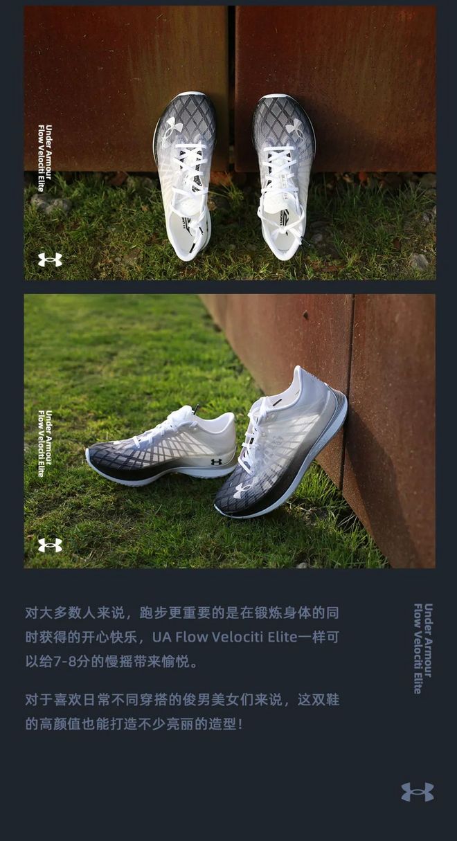 虽迟但到，可冲线可慢摇的Under Armour Flow Velociti Elite