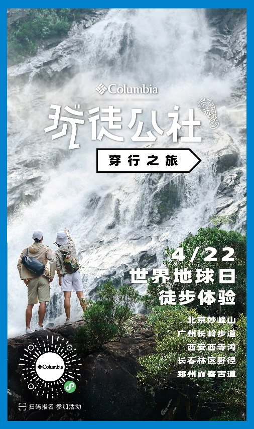 跨越都市，迈向山海 Columbia 举办“玩徒公社”穿行之旅