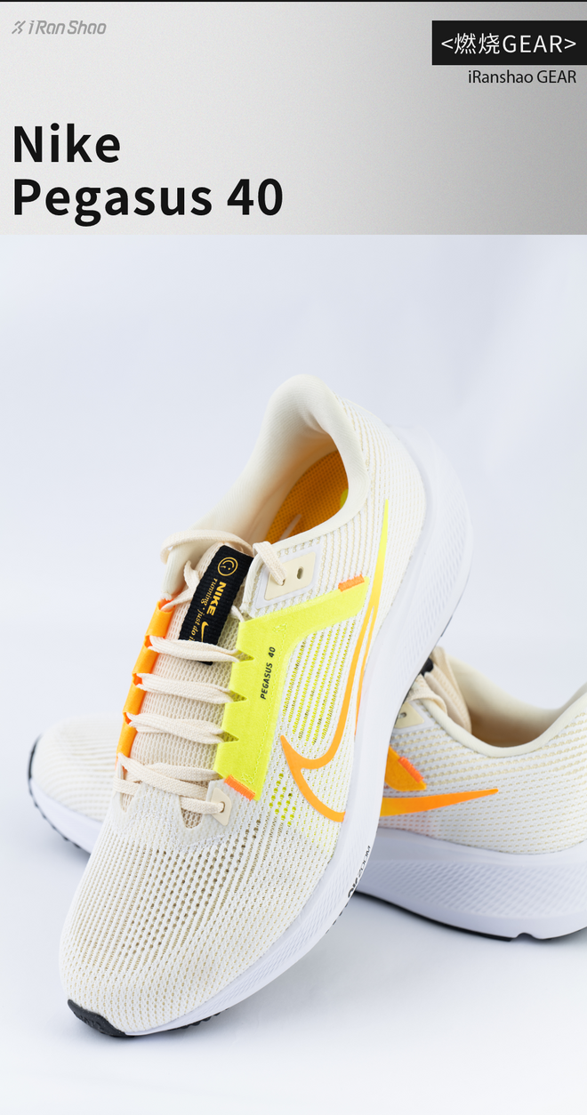 燃烧 GEAR ｜ 40代Pegasus，延续还是突破？