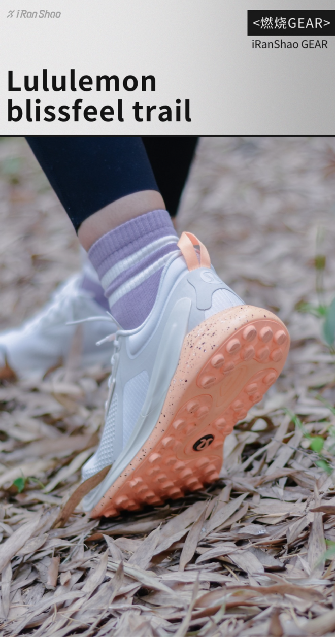 燃烧GEAR｜Lululemon blissfeel trail，为你而生