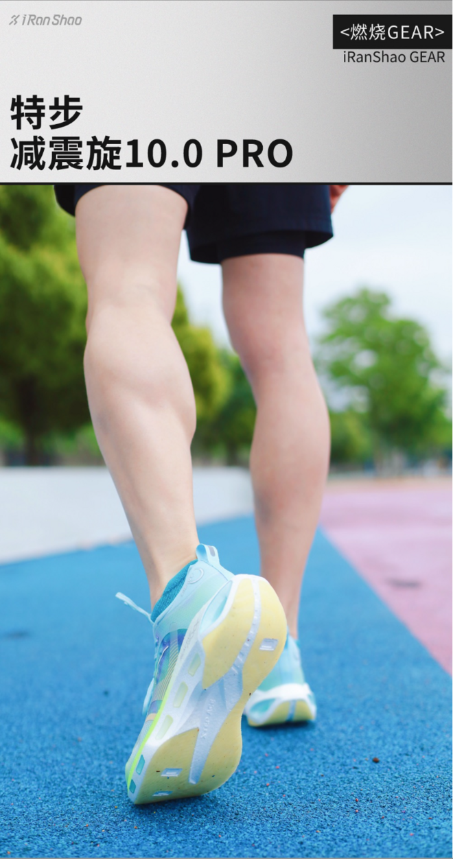 燃烧GEAR ｜ 分区缓震，特步跑步缓震的突破