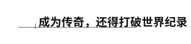 燃烧OPINION｜极速100公里的世界纪录