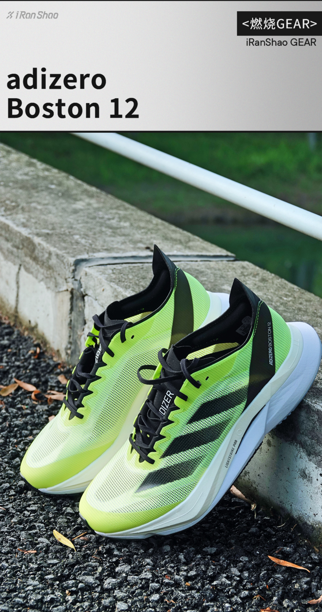 燃烧 GEAR｜adizero Boston 12 ，小步更新