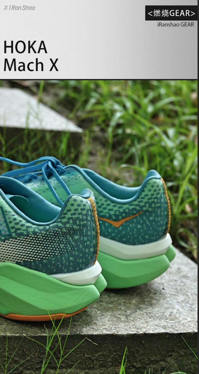 燃烧 GEAR ｜ Mach X ，HOKA 全面“板“化的拼图