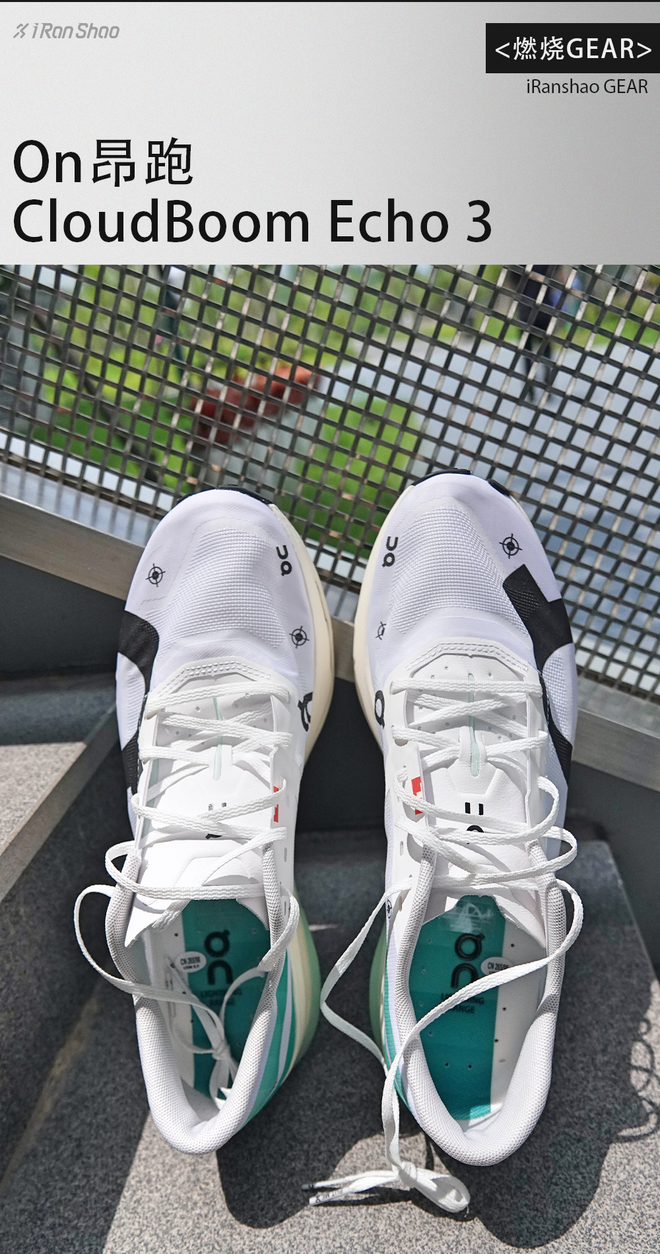 燃烧 GEAR ｜ CloudBoom Echo 3 ，昂跑的竞速突破