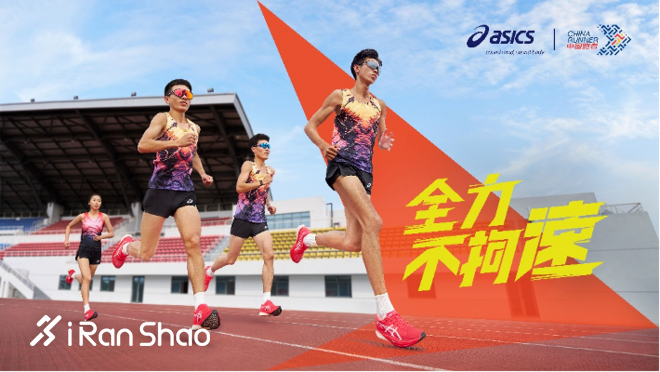 中国跑者 X ASICS 亚瑟士破速集训正式启动