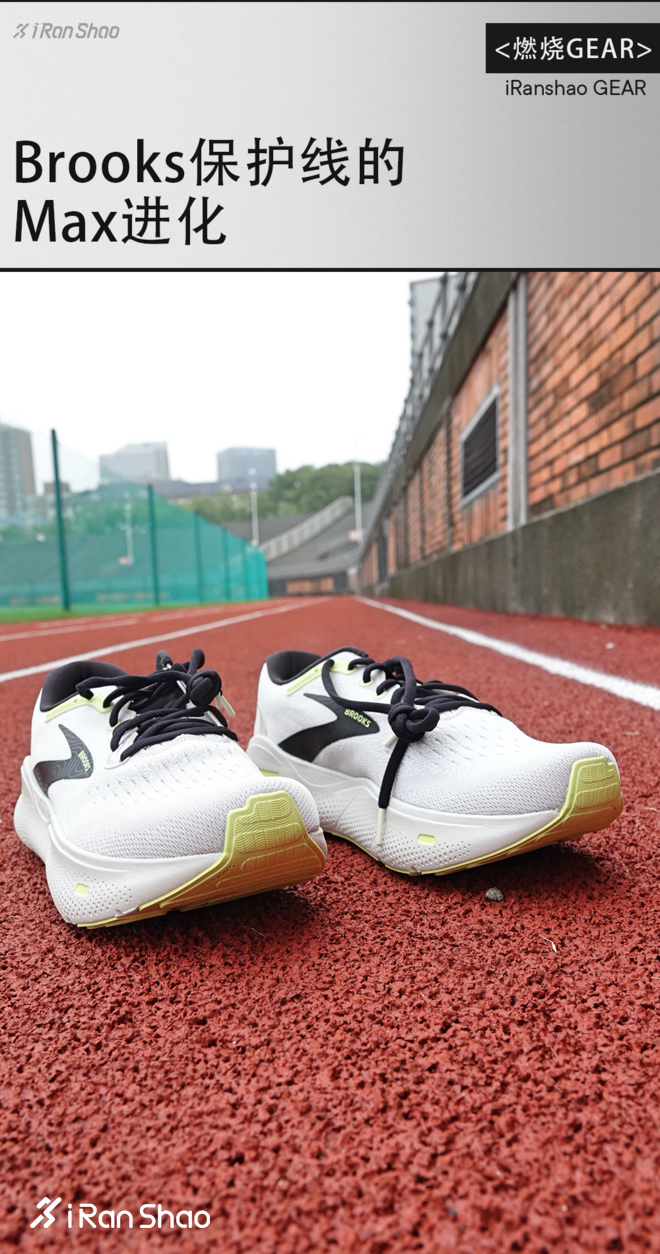 燃烧GEAR ｜ Brooks保护线的 Max进化